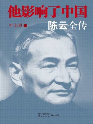 cover image of 他影响了中国&#8212;&#8212;陈云全传 (He Influenced China&#8212;Biography of Chen Yun)
